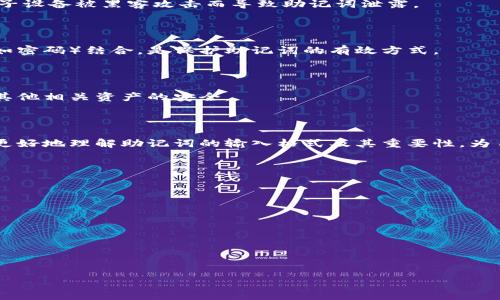   TPWallet助记词输入格式指南：如何正确输入助记词 /  
 guanjianci TPWallet, 助记词, 钱包安全, 加密货币 / guanjianci 

## 内容主体大纲

1. **引言**
   - 什么是助记词
   - 助记词在加密货币钱包中的重要性

2. **TPWallet简介**
   - TPWallet的功能
   - TPWallet的用户群体

3. **助记词的格式**
   - 助记词的基本格式
   - 常见的助记词格式举例
   - 助记词长度要求

4. **如何输入助记词**
   - 第一步：打开TPWallet
   - 第二步：选择输入助记词选项
   - 第三步：输入助记词时的注意事项

5. **助记词输入常见问题**
   - 输入错误的处理
   - 使用空格和标点的影响
   - 助记词完整性的检查

6. **助记词保护与安全**
   - 助记词存储最佳实践
   - 如何避免助记词丢失
   - 如果助记词被盗怎么办

7. **总结**
   - 助记词的重要性再强调
   - 提醒用户注意安全

---

## 详细内容

### 引言

在数字货币的世界里，助记词作为用户钱包的一个重要组成部分，承担着至关重要的功能。助记词，由一系列易于记忆的单词构成，它不仅是用户访问和管理其加密资产的钥匙，更是保障用户钱包安全的关键。在本文中，我们将深入探讨TPWallet的助记词输入格式，以及如何正确输入助记词，以确保您的数字资产井然有序、安全无虞。

### TPWallet简介

TPWallet是一款功能强大的数字货币钱包，旨在为用户提供一个安全、便捷的存储、管理和交易数字资产的平台。它支持多种数字货币，并配备了多样化的功能，如资产管理、交易所链接等，吸引了大量数字货币爱好者和投资者。

TPWallet的用户群体主要包括投资者、交易者以及对区块链技术感兴趣的个人。随着数字货币市场的发展，TPWallet始终致力于为用户提供更好的服务和体验，尤其是在安全性和易用性方面。

### 助记词的格式

助记词通常由 12 到 24 个单词组成，这些单词是经过精心选择、确保唯一性的，以提高安全性。助记词的格式要求严格，各个单词之间通常以空格分开，而非其他符号。

在TPWallet中，助记词必须符合以下格式要求：
ul
  listrong单词数量：/strong助记词通常为12、15、18、21或24个单词。/li
  listrong单词分隔：/strong单词之间仅以空格分开，不可使用逗号、句号或其他符号。/li
  listrong大小写敏感：/strong虽然多数情况下助记词不区分大小写，但建议统一使用小写字母输入以避免错误。/li
/ul

常见的助记词示例可能是：“apple banana cat dog elephant fish grapes house igloo jelly kite lemon” 。确保您输入的每一个单词都在助记词词典中，以避免因为拼写错误导致无法访问钱包。

### 如何输入助记词

正确输入助记词是访问TPWallet及其资产的关键步骤。接下来将详细介绍如何在TPWallet中输入助记词。

第一步：打开TPWallet

首先，确保您的设备上已经安装了TPWallet，并且已连接到网络。打开应用程序，系统会提示您登录或选择“恢复钱包”选项。

第二步：选择输入助记词选项

在选择“恢复钱包”后，系统会要求您输入助记词。此时，您需要仔细阅读相关提示，了解输入要求和注意事项。

第三步：输入助记词时的注意事项

在输入助记词时，请务必遵循以下几点：
ul
  li确保每个单词的拼写准确，无遗漏。/li
  li每个单词之间仅使用空格进行分隔。/li
  li尽量使用小写字母输入，避免因大小写不同而产生的错误。/li
/ul

完成输入后，仔细核对助记词的每个部分，只有完全匹配，您才能成功恢复钱包。

### 助记词输入常见问题

输入错误的处理

如果在输入助记词时出现错误，TPWallet会提示您“助记词不正确”或“恢复钱包失败”的错误信息。这时，您需要重新检查每个单词，确保拼写和顺序正确。许多用户在输入时可能会因为疏忽而漏掉一个单词，这将导致无法访问钱包。因此，再次确认每个单词的准确性非常重要。

使用空格和标点的影响

助记词的输入格式非常严格，任何额外的标点符号或多余的空格都可能会导致识别错误。因此，确保助记词中只使用一个空格分隔每个单词，不可使用其他符号。当进行输入时，建议在文本编辑器中进行初步输入并逐个检查，然后将其粘贴到TPWallet中，避免手动输入时产生的错误。

助记词完整性的检查

在许多情况下，用户可能会在输入助记词时遭遇不完整或部分输入的情况。为了避免这种情况，您可以对助记词使用的单词进行验证，大多数助记词均存储在一个共享词典中，可以通过外部资源进行交叉验证。同时，针对TPWallet，确保您使用的助记词来源于官方或可信的渠道，避免因使用非法生成的助记词而造成资产损失。

### 助记词保护与安全

助记词存储最佳实践

助记词是钱包访问的唯一钥匙，保护助记词的安全至关重要。用户可以选择将助记词纸质化并存储在安全的地方，例如安全箱或保险柜，避免电子设备被黑客攻击而导致助记词泄露。

如何避免助记词丢失

为了避免助记词丢失，用户可以选择记录多个副本，分别存放在不同的安全位置。此外，利用加密技术对助记词进行加密，或是将其和其他信息（如密码）结合，是保护助记词的有效方式。

如果助记词被盗怎么办

如果您怀疑助记词已被盗或泄露，应立即采取措施，例如将资金转移到一个新钱包中，并生成新的助记词。同时，及时更改相关账户的密码，确保其他相关资产的安全。

### 总结

助记词在TPWallet以及其他数字货币钱包中发挥着不可或缺的作用。正确的输入格式和安全的保护措施至关重要。希望通过本指南，用户能够更好地理解助记词的输入格式及其重要性，为自己的数字资产保驾护航。

## 相关问题探讨

1. 助记词与私钥有什么区别？
2. 如何生成高安全性的助记词？
3. 助记词丢失后是否还能找回资产？
4. 账号、密码与助记词的关系是什么？
5. 助记词输入时遇到“不匹配”该如何处理？
6. 助记词的生成是否可靠，使用随机生成器是否安全？
7. 助记词存储的最佳实践有哪些具体方法？

（后续问题部分将分别详细展开每个问题，文字量保持在700字左右）