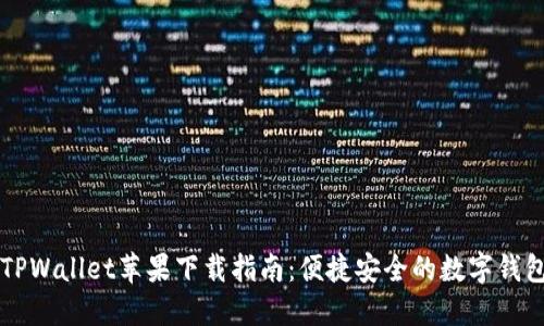 旧版TPWallet苹果下载指南：便捷安全的数字钱包选择