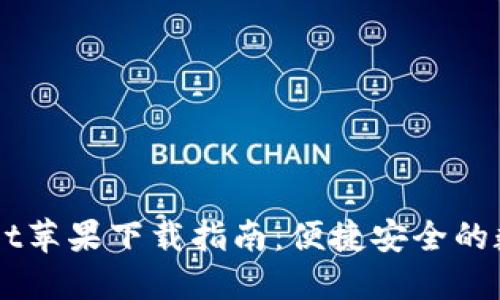 旧版TPWallet苹果下载指南：便捷安全的数字钱包选择