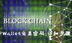 如何修改TPWallet交易密码：