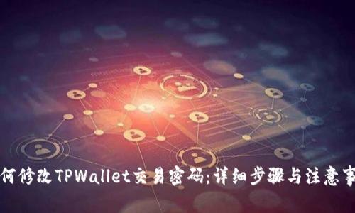 如何修改TPWallet交易密码：详细步骤与注意事项