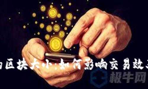 加密货币中的区块大小：如何影响交易效率与网络安全