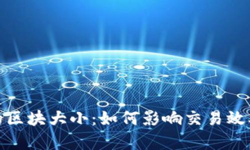 加密货币中的区块大小：如何影响交易效率与网络安全