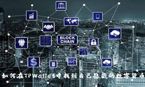 如何在TPWallet中找到自己隐藏的数字货币