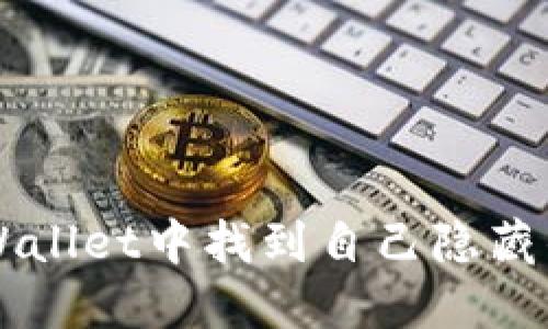如何在TPWallet中找到自己隐藏的数字货币
