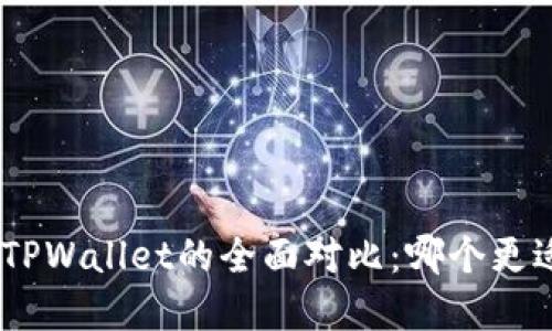 OKpay钱包与TPWallet的全面对比：哪个更适合你的需求？
