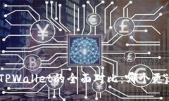 OKpay钱包与TPWallet的全面对