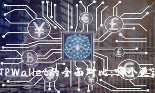 OKpay钱包与TPWallet的全面对比：哪个更适合你的需求？