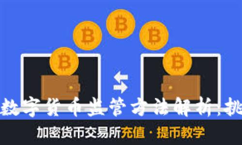 全球加密数字货币监管方法解析：挑战与机遇