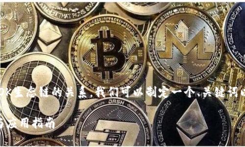 要帮助您更好地理解tpwallet与OK生态链的关系，我们可以制定一个、关键词以及内容大纲。以下是相应的内容：

tpWallet与OK生态链：全面解析与应用指南