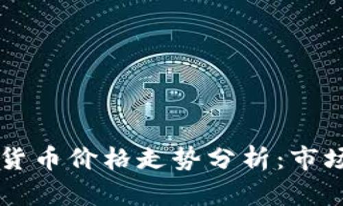 2023年NFT加密货币价格走势分析：市场前景与投资策略