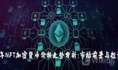 2023年NFT加密货币价格走势