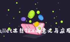 TPWallet冻结TRX的意义与应用