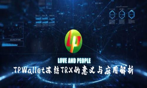 TPWallet冻结TRX的意义与应用解析