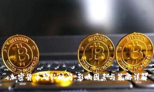 :加密货币确认时间：影响因素与策略详解