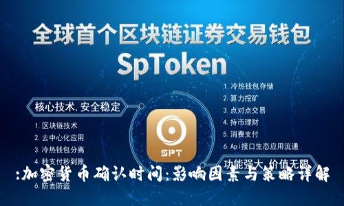 :加密货币确认时间：影响因素与策略详解