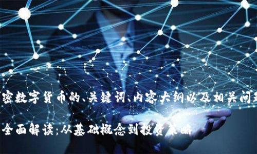 以下是关于加密数字货币的、关键词、内容大纲以及相关问题的详细信息。

加密数字货币全面解读：从基础概念到投资策略