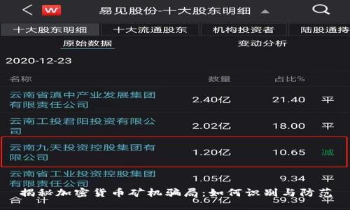 揭秘加密货币矿机骗局：如何识别与防范