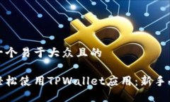 思考一个易于大众且的如何轻松使用TPWallet应用：