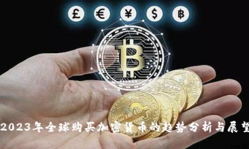 2023年全球购买加密货币的趋势分析与展望