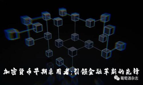 加密货币早期采用者：引领金融革新的先锋