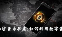 新加坡加密货币买房：如何利用数字资产置业？