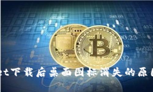 ## tpwallet下载后桌面图标消失的原因及解决办法