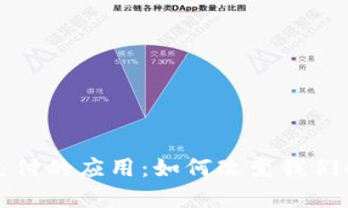 加密货币支付的应用：如何改变我们的交易方式