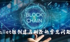TPWallet链创建与删除的常见问题解析