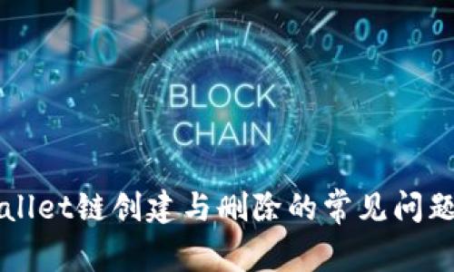 TPWallet链创建与删除的常见问题解析