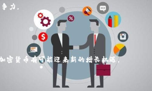   Ape加密货币：未来金融的优质投资选择 / 

 guanjianci 加密货币, Ape加密货币, 投资, 区块链 /guanjianci 

## 内容主体大纲

1. **Ape加密货币概述**
   - Ape加密货币的起源和发展
   - 其在加密货币市场中的地位

2. **Ape加密货币的技术架构**
   - 区块链技术的应用
   - Ape加密货币的安全性与透明性

3. **Ape加密货币的市场表现**
   - 历史价格走势分析
   - 竞争对手现状比较

4. **投资Ape加密货币的优势**
   - 长期增长潜力
   - 社区支持与生态系统

5. **如何购买和储存Ape加密货币**
   - 购买渠道分析
   - 安全存储方法介绍

6. **Ape加密货币的未来展望**
   - 未来的发展趋势
   - 面临的挑战与应对策略

7. **答疑解惑：关于Ape加密货币的常见问题**
   - 相关问题与解答 

---

## 1. Ape加密货币概述

### Ape加密货币的起源和发展
Ape加密货币是随着区块链技术的迅猛发展而诞生的一种数字货币。从最初的概念到如今的市场认可，Ape加密货币经历了多个阶段的发展。其灵感来自于“猴子”的概念，寓意着灵活、智能的交易方式。起初，Ape加密货币是一个由开发者团队创建的项目，旨在提供安全、快速的交易解决方案。

### 其在加密货币市场中的地位
近年来，Ape加密货币在加密市场上获得了一定的认可，成为新兴币种中的一员。与主流加密货币如比特币、以太坊相比，Ape加密货币的市值相对较小，但由于其独特的社区文化和市场需求，逐渐获得了一定的用户基础。

## 2. Ape加密货币的技术架构

### 区块链技术的应用
Ape加密货币采用了区块链技术，这种去中心化的分布式账本有效地降低了交易成本，提高了交易的透明性。通过智能合约的设计，Ape加密货币可以无缝连接不同的金融应用，提高其生态系统的灵活性和应用范围。

### Ape加密货币的安全性与透明性
在安全性方面，Ape加密货币采用了多重加密技术，以确保用户资产的安全。同时，所有的交易都是在区块链上公开记录，任何人都可以进行查询，实现了极高的透明性。这种技术确保了用户的资金安全性，并增强了用户对平台的信任。

## 3. Ape加密货币的市场表现

### 历史价格走势分析
Ape加密货币自上市以来经历了多次价格波动。在一些重大事件的影响下，价格曾出现快速上涨或下跌。通过对历史数据的分析，可以发现Ape加密货币的价格走势受到市场情绪和投资者行为的高度影响。

### 竞争对手现状比较
在市场上，Ape加密货币不仅要面对比特币和以太坊这样的巨头，还需与其他新兴加密货币竞争。通过分析竞争对手的优势和劣势，Ape加密货币需要不断创新以保持其市场地位。

## 4. 投资Ape加密货币的优势

### 长期增长潜力
Ape加密货币的投资价值主要体现在其长期增长潜力上。尽管当前的市值相对较小，但随着区块链技术的普及和用户需求的增加，Ape加密货币有可能实现大幅增值。

### 社区支持与生态系统
Ape加密货币背后有着强大的社区支持，社区成员积极参与项目的发展与推广。一个良好的社区文化可以促进用户的活跃度，为未来的项目发展打下坚实的基础。此外，Ape加密货币的生态系统不断丰富，提供更多的金融服务选项。

## 5. 如何购买和储存Ape加密货币

### 购买渠道分析
购买Ape加密货币的渠道主要包括加密货币交易所和去中心化交易平台。在选择交易平台时，用户需要考虑交易手续费、平台的安全性和流动性等因素。

### 安全存储方法介绍
为了确保Ape加密货币的安全，用户需要选择合适的存储方式。热钱包适合日常交易，而冷钱包则适合长期持有。了解不同存储方式的优缺点，可以帮助用户更有效地管理自己的资产。

## 6. Ape加密货币的未来展望

### 未来的发展趋势
在未来，Ape加密货币有可能朝着多种方向发展，包括更广泛的金融应用和生态建设。同时，随着法规政策与市场环境的变化，Ape加密货币需要灵活调整发展战略，以适应市场的需求变化。

### 面临的挑战与应对策略
Ape加密货币在发展过程中面临着多重挑战，包括市场竞争、技术进步以及政策风险。通过建立强大的技术团队、增强社区互动、提高用户体验等策略，Ape加密货币可以更好地应对这些挑战。

## 7. 答疑解惑：关于Ape加密货币的常见问题

### 问题1：Ape加密货币是什么？
Ape加密货币是一种基于区块链技术的数字货币，旨在实现快速、安全的交易。它通过去中心化的网络运作，确保交易的透明性和安全性。

### 问题2：如何购买Ape加密货币？
通常可以通过加密货币交易所进行购买。用户需要在交易所注册账号，完成身份认证，随后选择合适的支付方式进行购买。

### 问题3：Ape加密货币的投资风险有哪些？
投资Ape加密货币存在价格波动、市场竞争、法规风险等多种风险，因此投资者需谨慎评估自己的风险承受能力，分散投资，合理配置资产。

### 问题4：Ape加密货币的使用场景是什么？
Ape加密货币作为一种数字资产，主要用于在线支付、参与金融产品、进行数字资产投资等。其应用场景因生态系统的丰富而不断扩大。

### 问题5：Ape加密货币与其他数字货币相比的优势在哪里？
相对于其他数字货币，Ape加密货币在社区支持、技术基础和市场需求方面有其独特优势，这使其在某些细分市场中具备竞争力。

### 问题6：如何安全存储Ape加密货币？
用户可以选择热钱包或冷钱包来存储Ape加密货币。热钱包适合频繁交易，而冷钱包则更适合长期储存，安全性更高。

### 问题7：未来Ape加密货币的前景如何？
Ape加密货币的未来发展前景取决于其生态系统的建设、用户需求的变化以及技术创新。随着区块链技术的深入发展，Ape加密货币有可能迎来新的增长机遇。

以上内容概要展示了Ape加密货币在加密市场中的重要性和发展潜力，如需更详细的分析与讨论，欢迎进一步交流。