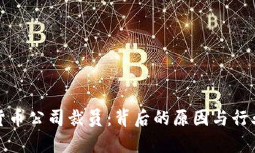 加密货币公司裁员：背后的原因与行业未来