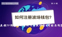 在区块链和加密货币领域，TPWallet（TP钱包）是一