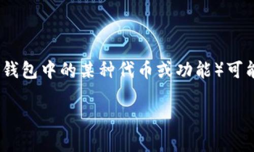 在区块链和加密货币领域，TPWallet（TP钱包）是一款多功能的数字货币钱包，而