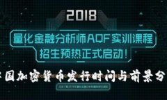 中国加密货币发行时间与