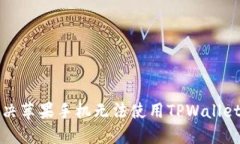 如何解决苹果手机无法使用TPWallet的问题