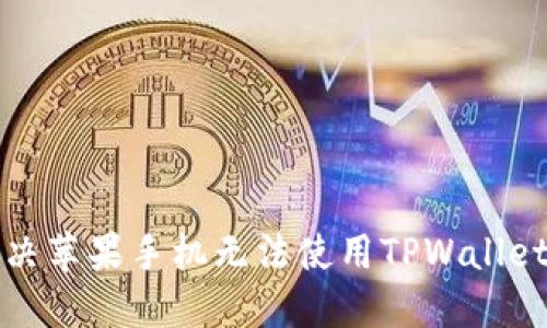 如何解决苹果手机无法使用TPWallet的问题