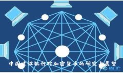 中国建设银行对加密货币