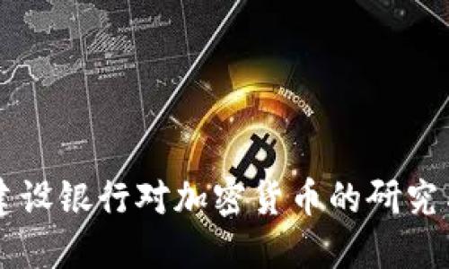中国建设银行对加密货币的研究与展望