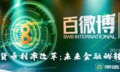 加密货币利率改革：未来金融的转折点