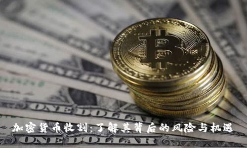 加密货币收割：了解其背后的风险与机遇