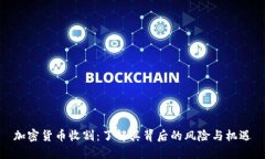 加密货币收割：了解其背后的风险与机遇