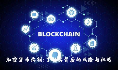 加密货币收割：了解其背后的风险与机遇