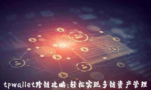 
tpwallet跨链攻略：轻松实现多链资产管理