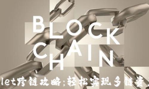 
tpwallet跨链攻略：轻松实现多链资产管理