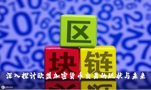 深入探讨欧盟加密货币交易的现状与未来