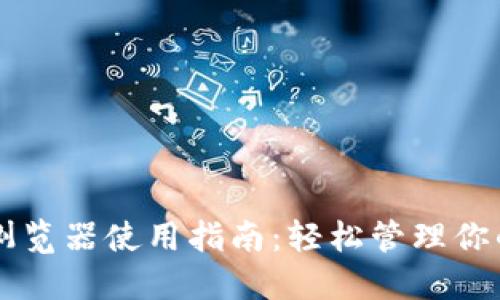 TPWallet浏览器使用指南：轻松管理你的数字资产