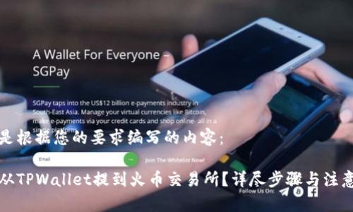 以下是根据您的要求编写的内容：

如何从TPWallet提到火币交易所？详尽步骤与注意事项