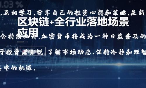 
  捷克如何轻松购买加密货币：新手指南/  

关键词
 guanjianci 捷克，加密货币，购买指南，区块链/ guanjianci 

内容主体大纲
1. 引言
   - 加密货币的发展背景
   - 为什么捷克的用户对加密货币感兴趣

2. 加密货币基础知识
   - 什么是加密货币
   - 加密货币的种类（比特币、以太坊等）
   - 如何工作：区块链技术简述

3. 捷克的加密货币市场概况
   - 捷克的法规和政策
   - 主要交易所介绍（本地和国际）

4. 如何在捷克购买加密货币
   - 第一步：选择一个可靠的交易所
   - 第二步：注册和身份验证
   - 第三步：充值法币（捷克克朗）
   - 第四步：购买加密货币的步骤
   - 第五步：存储加密货币（钱包类型）

5. 加密货币交易的风险和注意事项
   - 市场波动性
   - 安全性问题
   - 法规变动带来的风险

6. 如何安全地存储和使用加密货币
   - 热钱包与冷钱包的区别
   - 加密货币的私钥和公钥
   - 使用硬件钱包的优势

7. 加密货币的未来趋势
   - 捷克及全球市场的发展前景
   - 加密货币对金融系统的影响

8. 结论
   - 重申购买加密货币的步骤
   - 对新手的建议

### 问题与详细介绍
1. **如何选择安全可靠的加密货币交易所？**
2. **捷克的加密货币法规是怎样的？**
3. **加密货币的存储方式有哪些？哪种更安全？**
4. **购买加密货币时需要注意什么交易费用？**
5. **加密货币如何影响捷克的经济？**
6. **是否有捷克本地的加密货币社区？**
7. **未来加密货币何去何从？**

### 详细内容
接下来将针对每个问题进行详细介绍。

如何选择安全可靠的加密货币交易所？
选择一个安全可靠的加密货币交易所对于任何想要购买加密货币的投资者来说是至关重要的。捷克的用户在选择交易所时，需要考虑几个关键因素。首先要查看交易所的声誉。您可以通过在线评价、用户反馈和行业报告来了解交易所的表现。大多数知名交易所会在网络上有大量的讨论，如果发现负面评论较多，建议考虑其它选择。

其次，确保所选择的交易所具有良好的安全措施。例如，二次验证（2FA）功能、冷存储解决方案以及高标准的网络安全保护措施。这些可以降低您资金被盗取的风险。此外，交易所的用户界面和功能是否便利也是不可忽视的因素，合理的收费结构、流畅的交易体验会让用户更放心。

最后，不要忽视合法性。检查交易所是否已经在捷克注册并获得了法律许可，这能确保该交易所在操作时会遵循当地法规。通过这些渠道选择交易所后，您就可以放心地开始购买加密货币了。

捷克的加密货币法规是怎样的？
捷克的加密货币法规近年来正在逐步成熟，政府为了规范市场，防范风险正在采取一系列措施。当前，捷克并没有全面禁止加密货币的大型法律，但对相关交易所、买卖和ICO（首次币发行）等活动逐渐加强了监管。

具体来说，捷克国家银行（CNB）对加密货币的立场比较谨慎，它建议公众在投资时保持谨慎，因为加密货币市场的波动性极大。此外，捷克政府也在努力与欧盟一致，考虑制订一套完整的加密货币和区块链相关的法规，以保护消费者，并防范洗钱和欺诈行为。

对于希望在捷克开展与加密货币相关业务的公司来说，遵循反洗钱和资助恐怖主义的法规是必要的。这要求相关公司需要进行客户尽职调查，记录交易等。因此，了解并遵守相关法规，对于在捷克市场上购卖加密货币是非常重要的。

加密货币的存储方式有哪些？哪种更安全？
加密货币的存储方式主要可以分为两大类：热钱包和冷钱包。热钱包是指与互联网保持连接的钱包，它的便捷性使其适合日常交易，但相对较少的安全性可能会给投资者带来安全隐患。

冷钱包则是没有互联网连接的存储方式，例如硬件钱包和纸钱包。硬件钱包被认为是最安全的存储方式之一，因为它们能够有效防止在线攻击。不论是热钱包还是冷钱包，都有各自的优缺点，投资者需要根据自己的使用习惯进行选择。

而对于较长期的投资者，建议大量持有的加密货币使用冷钱包进行存储，以更高的安全性防范潜在的风险。而对于短期交易目标的投资者，可以考虑使用热钱包。总之，选择合适的钱包并定期进行安全检查是极其重要的。

购买加密货币时需要注意什么交易费用？
在交易加密货币时，相关的交易费用是每位投资者都需要了解的重要内容。一般而言，交易费用可分为几个主要方面，包括交易所收取的手续费、网络交易费和提款手续费。

交易所的手续费通常有两种形式，一是固定费用，二是根据交易额的百分比进行收取。在选择交易所前，建议用户先了解其交易费用的具体标准。与此同时，网络交易费是支付给区块链网络矿工的费用，用于处理和验证交易，费用会随着网络的拥挤程度而有所波动。

最后，当您从交易所提取资金时，提取手续费也是需要考虑的重要费用。不同的交易所提取费用不一，建议用户对比各个交易所，在费用和便捷性之间进行取舍，以确保在购买时不会产生过高的额外费用。

加密货币如何影响捷克的经济？
关于加密货币对捷克经济的影响，首先可以从几个方面来看。首先，加密货币及其背后的区块链技术已经吸引了大量投资，使得捷克成为了数字金融技术创新的一个重要市场，从而促进了经济的进一步增长。

其次，加密货币的兴起也对传统金融体系产生了冲击。越来越多的人开始选择使用数字货币进行交易，这在一定程度上推动了捷克金融市场的变革。同时，许多企业开始接受加密货币作为支付方式，这种新兴的商业模式正在改变消费者的购物习惯。

然而，加密货币的增长也可能带来风险，尤其是价格波动带来的不确定性。这种波动可能对企业投资决策产生影响，导致一些企业在财务规划时变得更加谨慎，因此，在政府和监管机构的审视下，需要建立健全的政策来规避这些风险，使加密货币市场健康发展。

是否有捷克本地的加密货币社区？
捷克拥有活跃的加密货币社区，其中不乏开发者、投资者和区块链爱好者。许多城市，尤其是布拉格，定期举办加密货币的研讨会、讲座和交流活动，这为志同道合的人们提供了分享经验和学习平台的机会。

这些社区不仅在技术上互相支持，还通过交流推动本土项目的发展。捷克的许多初创企业正在探索利用区块链技术提供创新服务，同时，政府和企业也在寻求更好的方式来利用加密货币带来的机遇。

此外，还有一些在线平台和论坛，也成为了捷克的加密货币用户进行讨论和交流的重要场所。通过加入这些平台，投资者可以时刻掌握市场动态，互相学习，分享自己的投资心得和策略，是新手获取经验的好途径。

未来加密货币何去何从？
对于加密货币的未来发展，专家们的看法不一。有人认为，随着更多国家对加密货币进行合法化以及机构投资者的参与，未来加密货币的价值将会持续上升，加密货币将成为一种日益普及的投资工具。

然而，也有分析师认为，由于市场的不确定性和各国政府监管的加强，加密货币市场可能会经历一段调整期，其价格波动性将依旧存在。因此，对于投资者来说，了解市场动态、保持冷静和理智的投资策略是非常必要的。

总的来说，加密货币是一个充满机遇和挑战的领域。在捷克及全球范围内，持续关注技术发展、政策动态以及市场变化，能够帮助投资者把握住其中的机遇。

以上内容为您提供了有关在捷克购买加密货币的全面指南。如果您还有其他问题，可以随时进行进一步探讨。