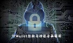 TPWallet结构与功能全面解析